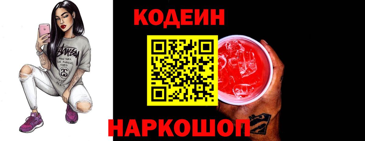 Кодеин Purple Drank  Вход с VPN  Новодвинск 